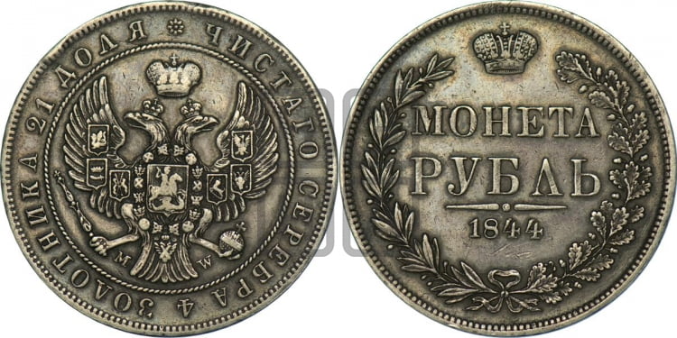 Рубль 1844 года (MW, в крыле над державой 4 пера вниз, хвост веером)