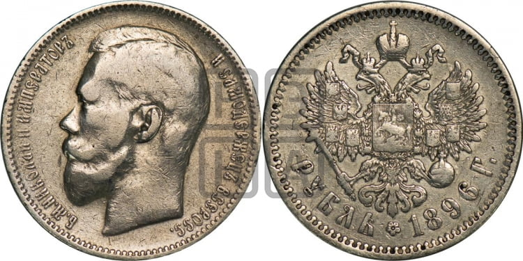 Рубль 1896 года