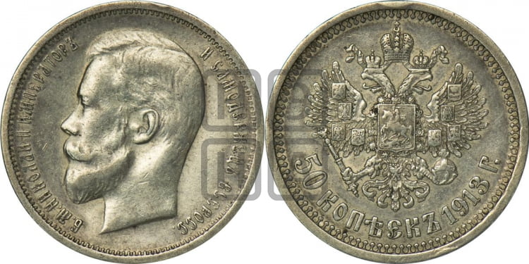50 копеек 1913 года