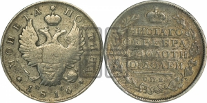 Полтина 1816 года СПБ/ПС (На головах орла короны меньше и отстоят дальше от центральной)