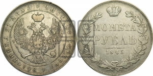 Рубль 1845 года МW (MW, в крыле над державой 4 пера вниз, хвост веером)