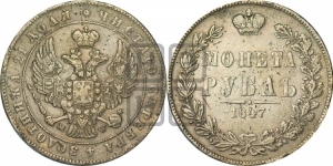 Рубль 1847 года МW (MW, в крыле над державой 4 пера вниз, хвост веером)