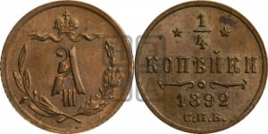 1/4 копейки 1892 года СПБ