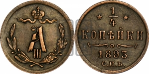 1/4 копейки 1893 года СПБ