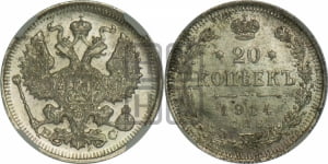 20 копеек 1914 года СПБ/ВС