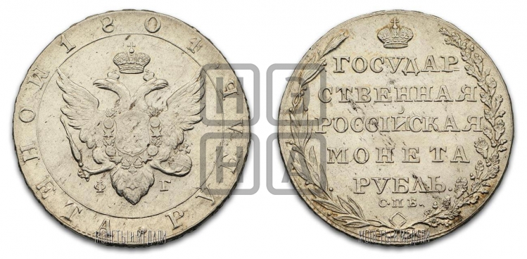 Рубль 1804 года (“Госник”, орел в кольце)