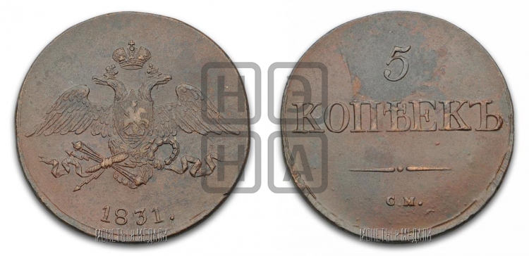 5 копеек 1831 года (“Крылья вниз”, СМ, Сузунский двор)