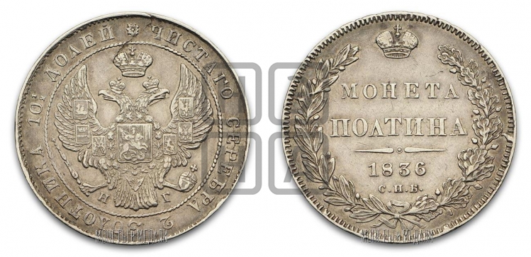 Полтина 1836 года (Орел 1832 года, перья крыльев растрепаны, над державой 4 пера вниз, щит герба больше)