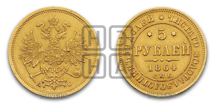 5 рублей 1864 года (орел 1859 года, хвост орла объемный)