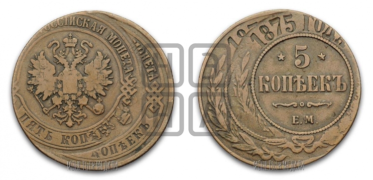 5 копеек 1875 года (новый тип, ЕМ, Екатеринбургский двор)