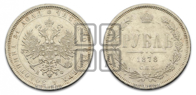 Рубль 1878 года (орел 1859 года, перья хвоста в стороны)