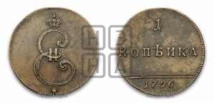 1 копейка 1796 года (Вензельная). Новодел.