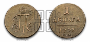 Деньга 1797 года КМ (КМ, Сузунский двор)