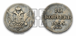 10 копеек 1805 года СПБ/ФГ (кольца на обеих сторонах)