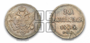 10 копеек 1805 года СПБ/ФГ (кольца на обеих сторонах)