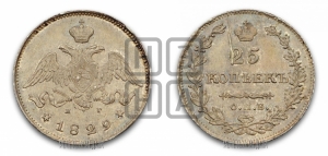 25 копеек 1829 года СПБ/НГ (орел с опущенными крыльями)