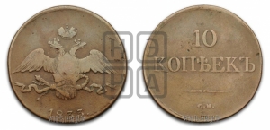 10 копеек 1833 года СМ (СМ, Сузунский двор)