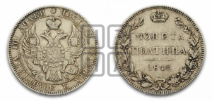 Полтина 1842 года МW (MW, хвост почти прямой)