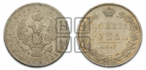 Рубль 1847 года МW (MW, в крыле над державой 4 пера вниз, хвост прямее)