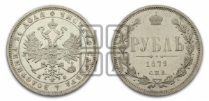 Рубль 1879 года СПБ/НФ (орел 1859 года СПБ/НФ, перья хвоста в стороны)