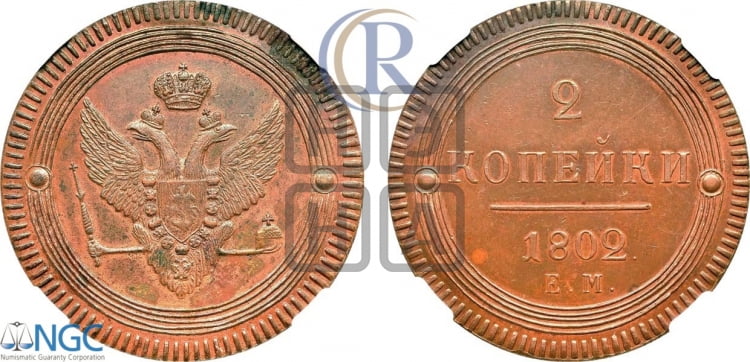 2 копейки 1802 года (“Кольцевая”, ЕМ, Екатеринбургский двор)