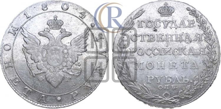 Рубль 1804 года (“Госник”, орел в кольце)