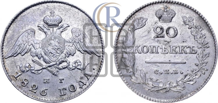 20 копеек 1826 года (орел с опущенными крыльями)