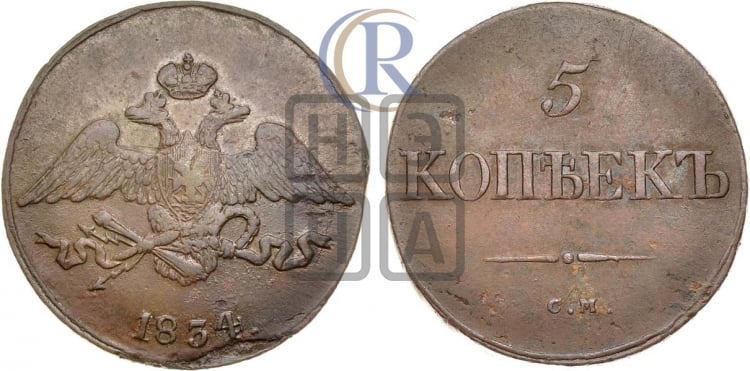 5 копеек 1834 года (“Крылья вниз”, СМ, Сузунский двор)