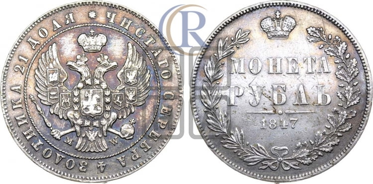 Рубль 1847 года (MW, в крыле над державой 4 пера вниз, хвост прямее)