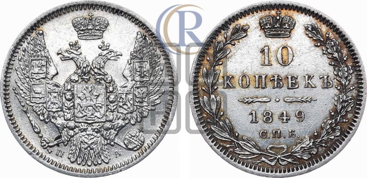 10 копеек 1849 г. (орел 1845 года, крылья широкие, над державой 3 пера вниз, корона больше, Св.Георгий в плаще)