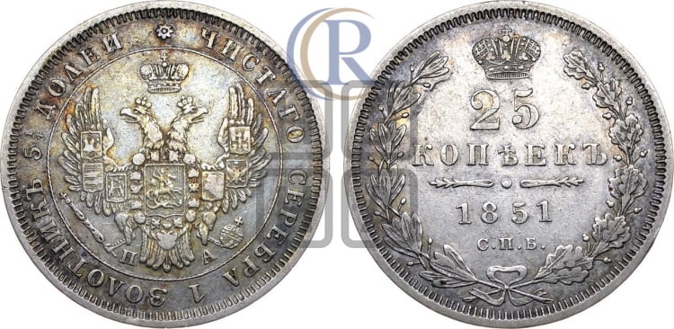 25 копеек 1851 года (орел 1850 года, перья растрепаны, хвост узкий из 7-ми перьев)