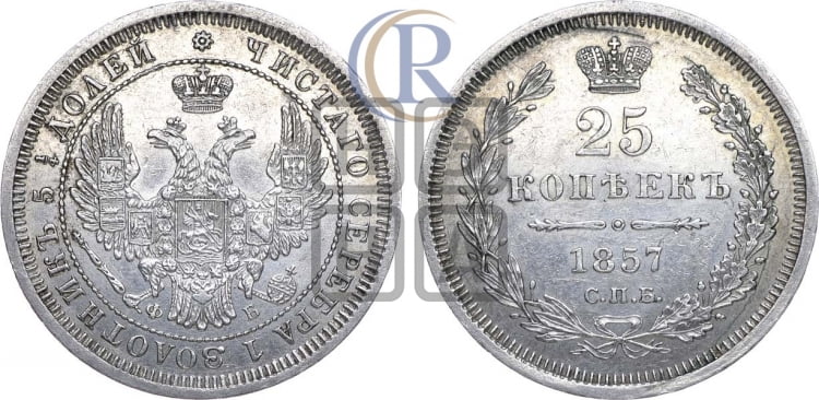 25 копеек 1857 года (орел 1850 года, перья растрепаны, хвост узкий из 7-ми перьев)