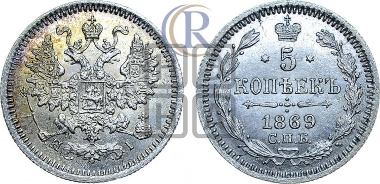 5 копеек 1869 года (орел 1861 года, 1 ряд длинных перьев в хвосте, широкие)
