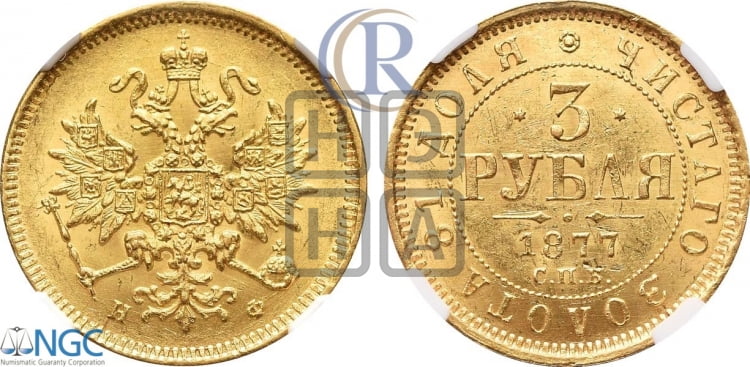 3 рубля 1877 года