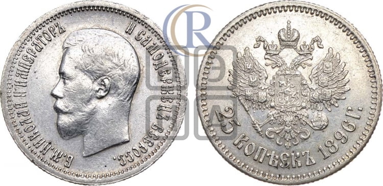25 копеек 1896 года