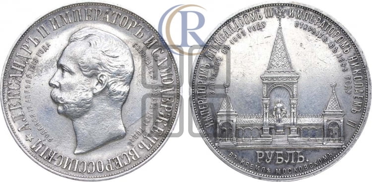 Рубль 1898 года. В память открытия памятнику Императору Александру II.