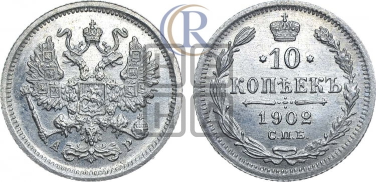 10 копеек 1902 года