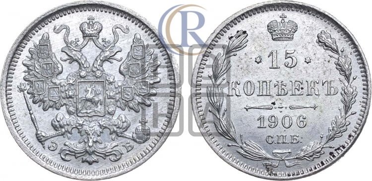 15 копеек 1906 года
