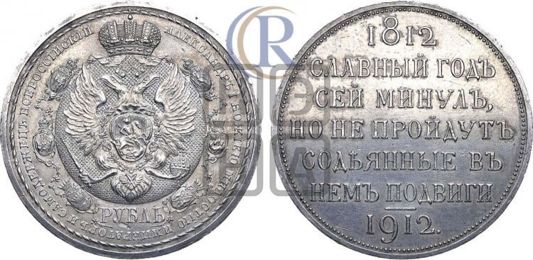 Рубль 1912 года. В память 100-летия Отечественной войны 1812 года.