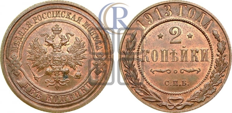 2 копейки 1913 года