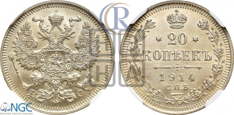 20 копеек 1914 года