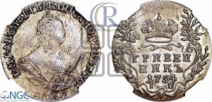 Гривенник 1754 года I П