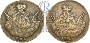 Копейка 1755 года СПБ (с орлом в облаках, гурт сетчатый, гурт гладкий)