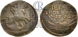 4 копейки 1762