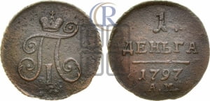 Деньга 1797 года АМ (АМ, Аннинский двор)
