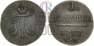 Полушка 1797 года КМ (КМ, Сузунский двор)