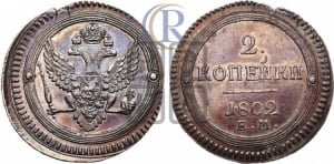2 копейки 1802 года ЕМ (“Кольцевая”, ЕМ, Екатеринбургский двор)
