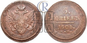 5 копеек 1804 года ЕМ (ЕМ, орел 1806 года ЕМ, корона больше, на аверсе точка с двумя ободками)