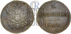 Полушка 1804 года КМ (“Кольцевая”, КМ, Екатеринбургский двор)