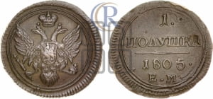 Полушка 1805 года ЕМ (“Кольцевая”, ЕМ, Екатеринбургский двор)